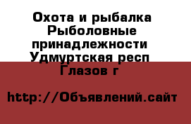 Охота и рыбалка Рыболовные принадлежности. Удмуртская респ.,Глазов г.